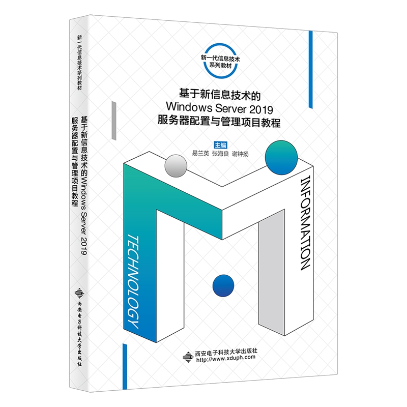 基于新信息技术的Windows Server2019服务器配置与管理项目教程