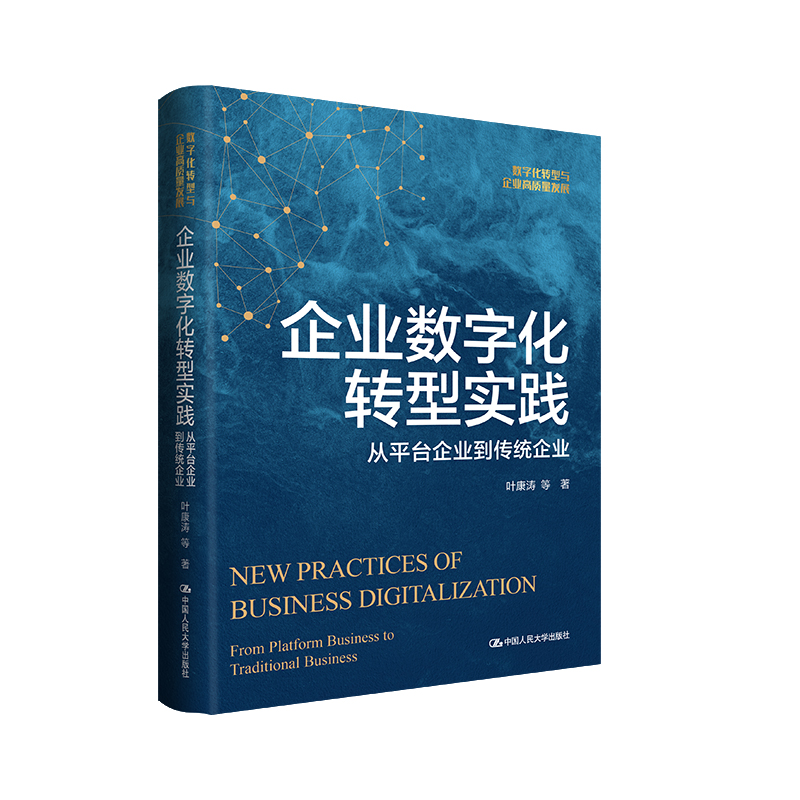 企业数字化转型实践——从平台企业到传统企业