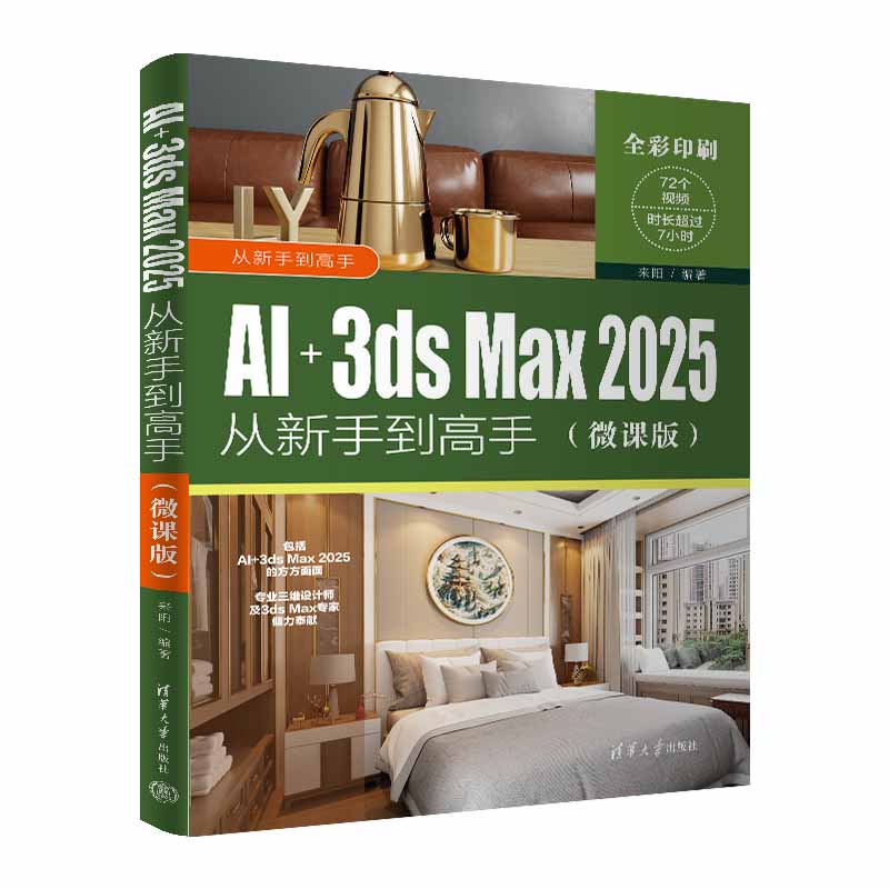 AI+3ds Max 2025从新手到高手(微课版)