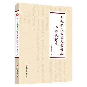 古代官員離任交接制度與當代探索