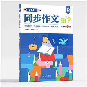 小學生同步作文 三年級 下冊