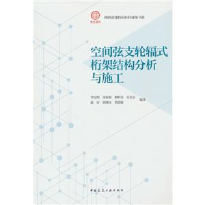 空間弦支輪輻式桁架結(jié)構(gòu)分析與施工