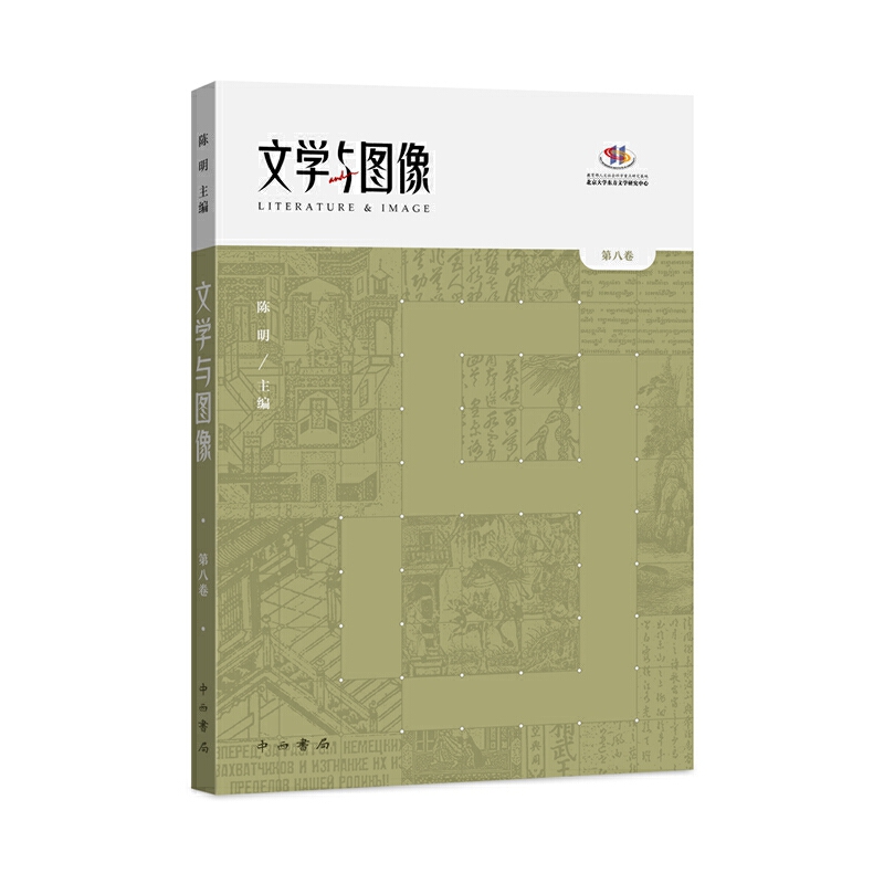 文学与图像 第八卷