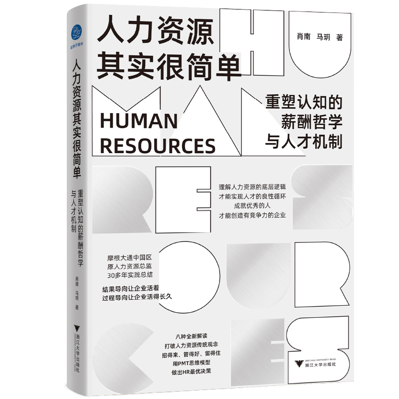 人力资源其实很简单 重塑认知的薪酬哲学与人才机制