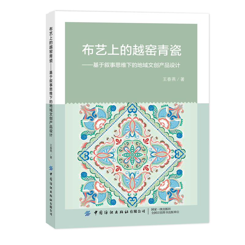 布艺上的越窑青瓷——基于叙事思维下的地域文创产品设计