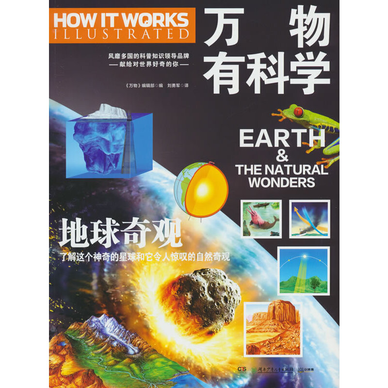 万物有科学·地球奇观