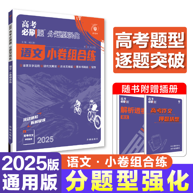 高考必刷题 分题型强化 语文 2025