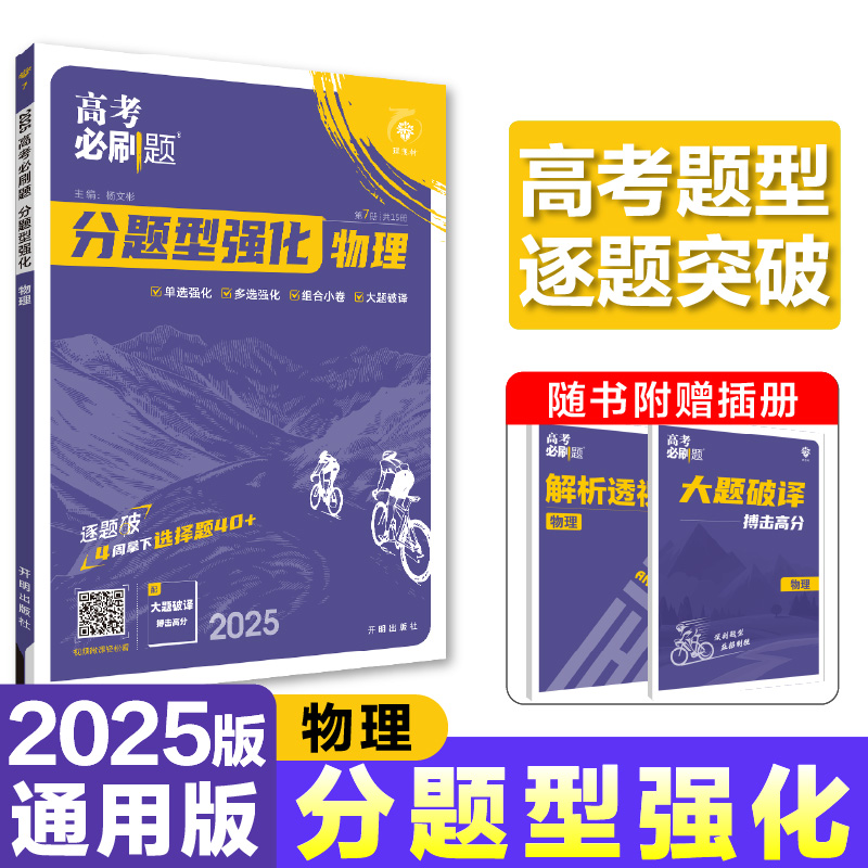 高考必刷题 分题型强化 物理 2025