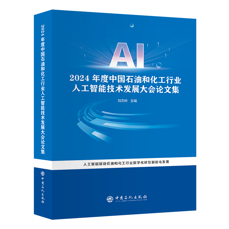 2024年度中国石油和化工行业人工智能技术发展大会论文集