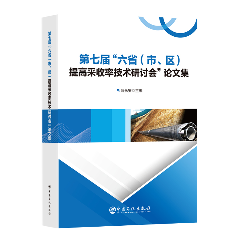 第七届“六省(市、区)提高采收率研讨会”论文集