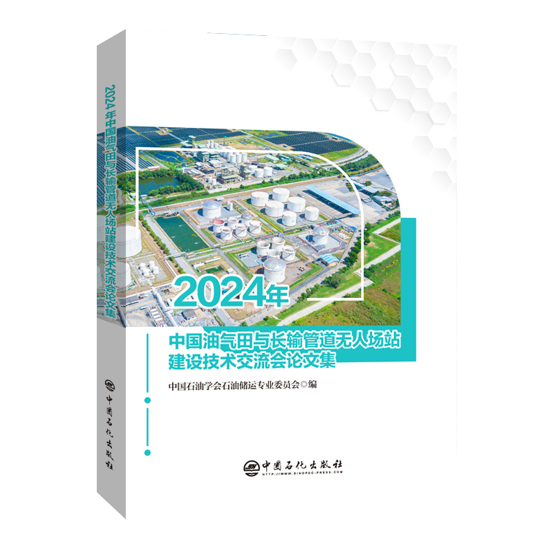 2024年中国油气田与长输管道无人场站建设技术交流会论文集