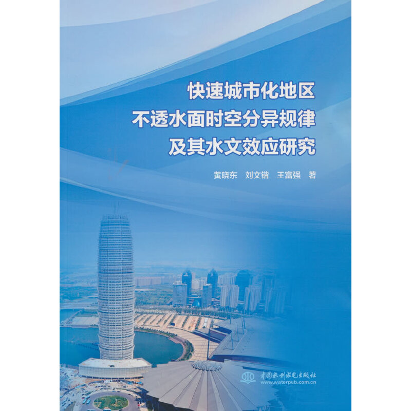 快速城市化地区不透水面时空分异规律及其水文效应研究