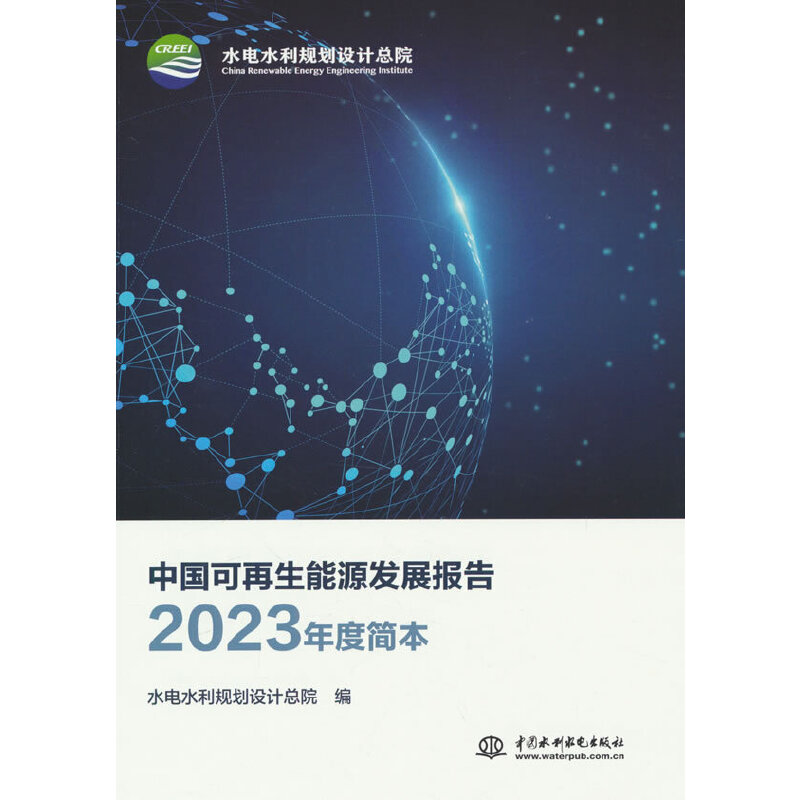 中国可再生能源发展报告:2023年度简本