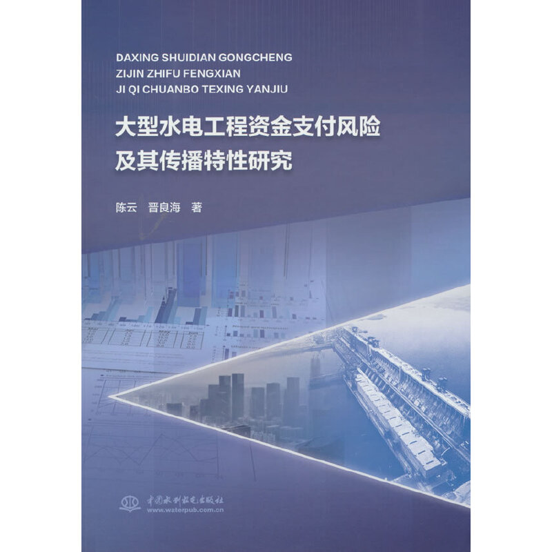 大型水电工程资金支付风险及其传播特性研究