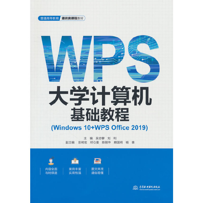 大学计算机基础教程:Windows 10+WPS Office 2019