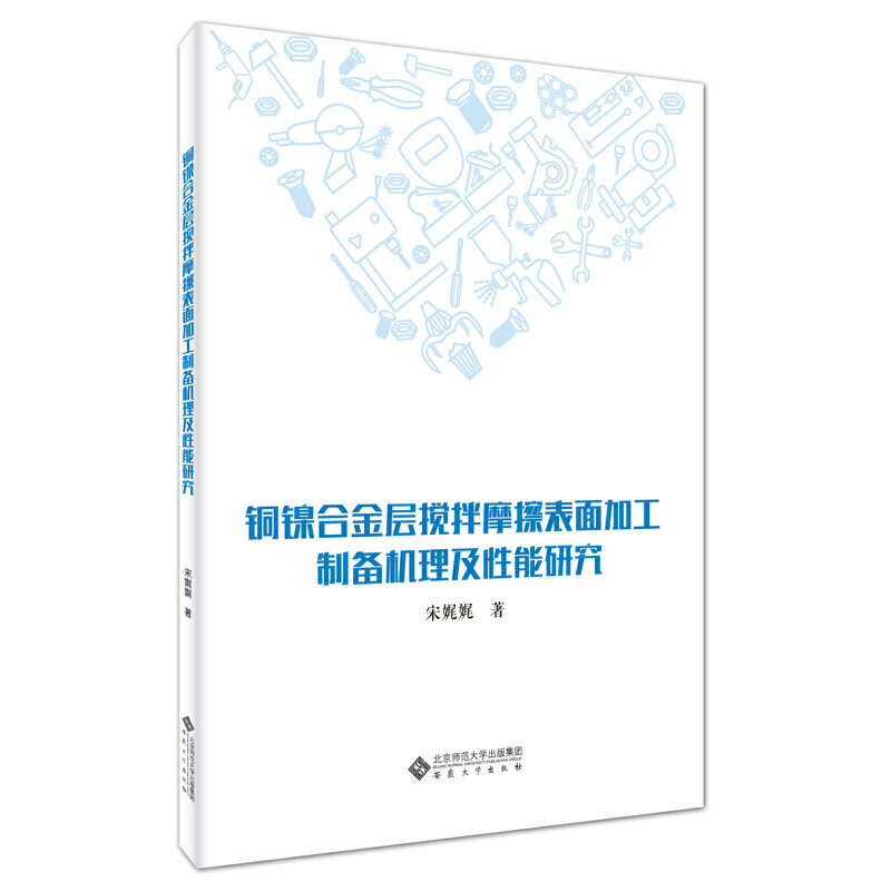 铜镍合金层搅拌摩擦表面加工制备机理及性能研究