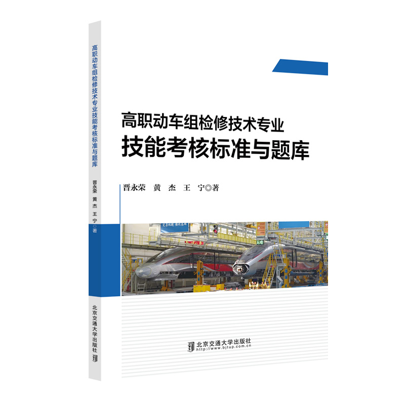 高职动车组检修技术专业技能考核标准与题库