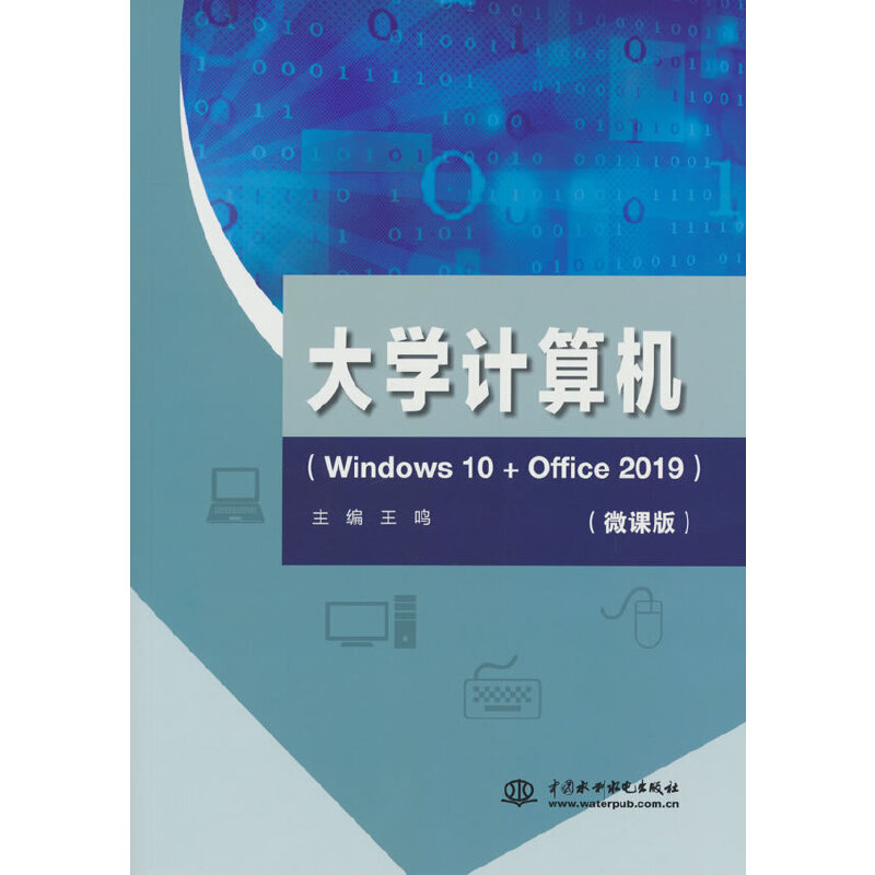 大学计算机:Windows 10+Office 2019:微课版