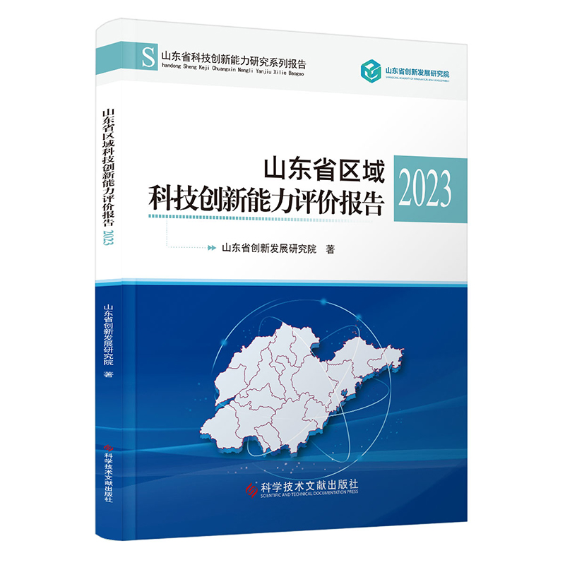 山东省区域科技创新能力评价报告2023