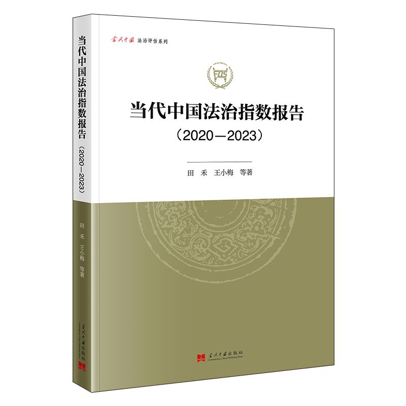 当代中国法治指数报告(2020—2023)