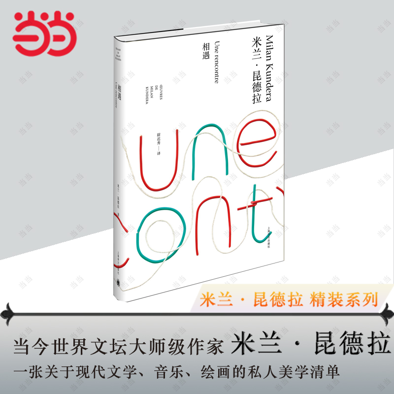 相遇(米兰·昆德拉作品全新系列)//2023新定价