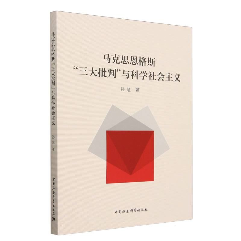 马克思恩格斯“三大批判”与科学社会主义