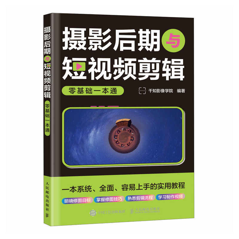 摄影后期与短视频剪辑零基础一本通