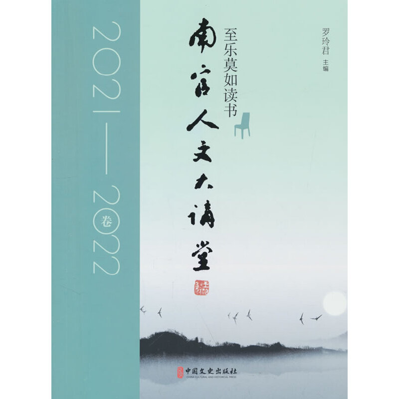 至乐莫如读书:南官人文大讲堂.2021-2022卷