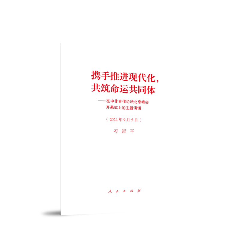 携手推进现代化,共筑命运共同体--在中非合作论坛北京峰会开幕式上的主旨讲话(2024年9月5日)