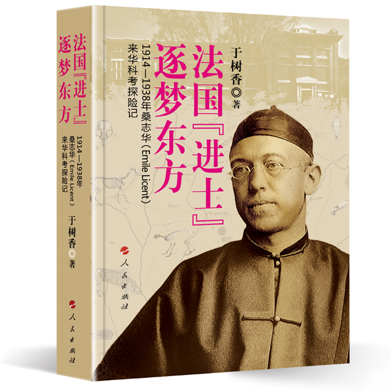 法国【进士】逐梦东方 1914-1938年桑志华(Emile Licent)来华科考探险记