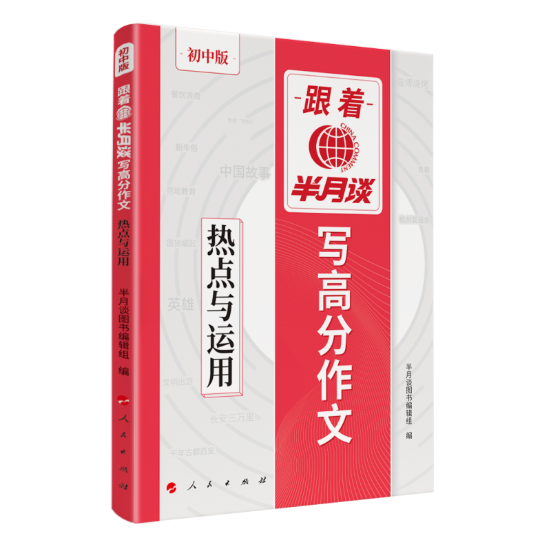 跟着半月谈写高分作文 热点与运用(初中版)