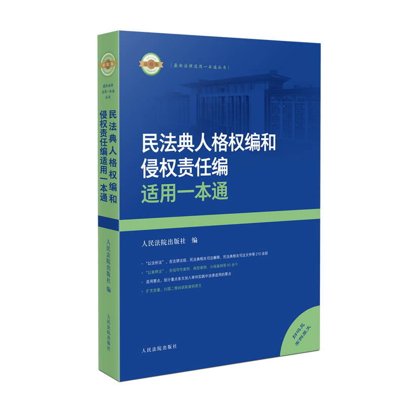 最新法律适用一本通丛书: 民法典人格权编和侵权责任编适用一本通