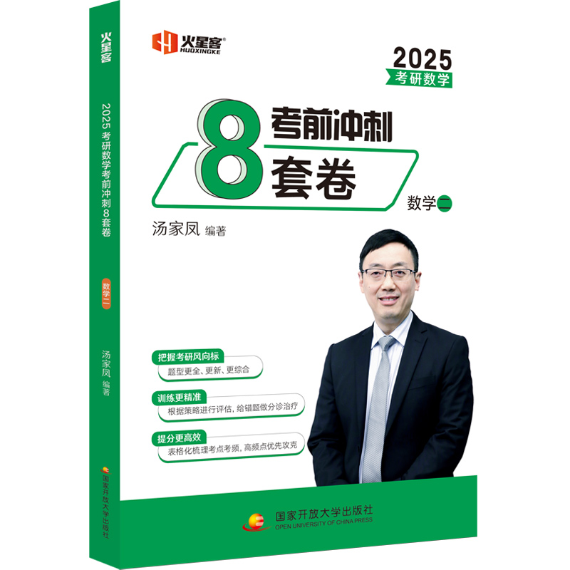 火星客2025考研数学汤家凤考前冲刺8套卷数学二