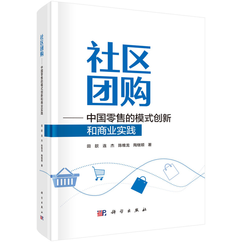 社区团购--中国零售的模式创新和商业实践