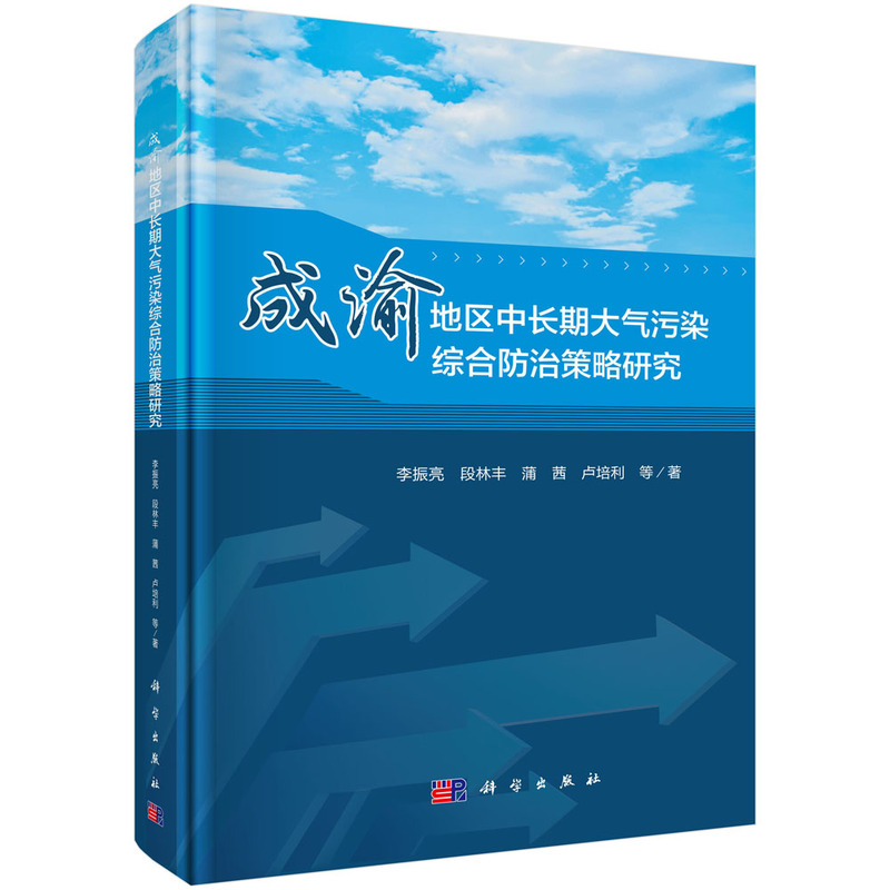 成渝地区中长期大气污染综合防治策略研究