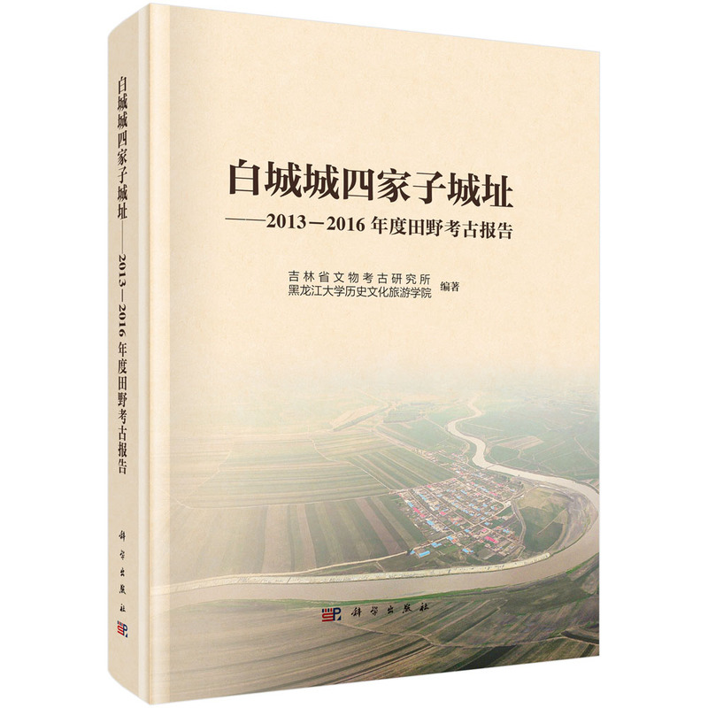 白城城四家子城址--2013～2016年度田野考古报告