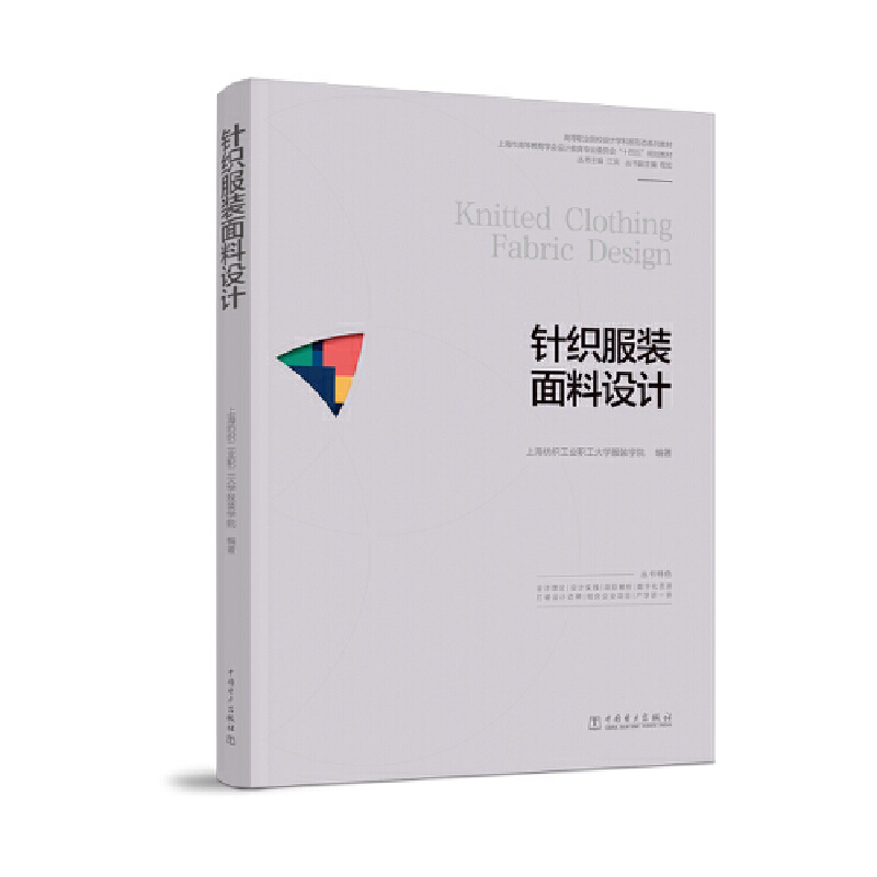 高等职业院校设计学科新形态系列教材  针织服装面料设计