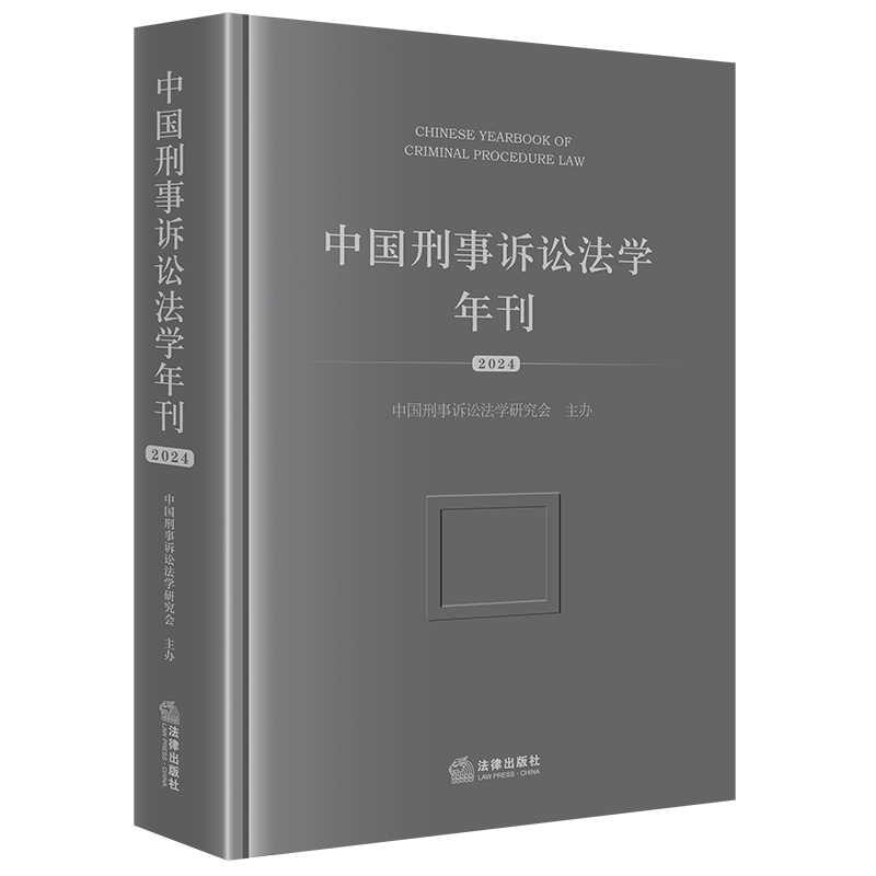 中国刑事诉讼法学年刊(2024)