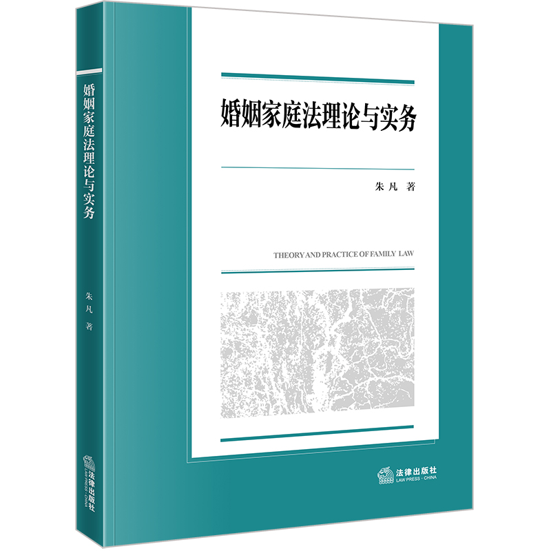 婚姻家庭法理论与实务