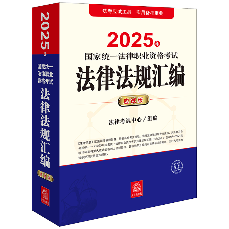 2025年国家统一法律职业资格考试法律法规汇编(应试版)