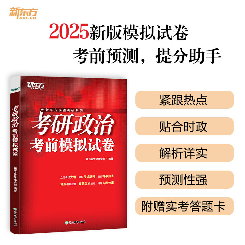 新东方 (25)考研政治考前模拟试卷