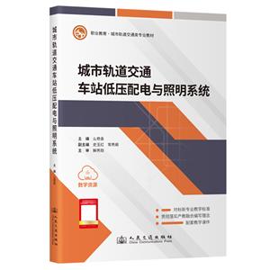 城市軌道交通車站低壓配電與照明系統(tǒng)