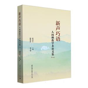 新聲巧語:人間佛教學(xué)術(shù)論文集(一)