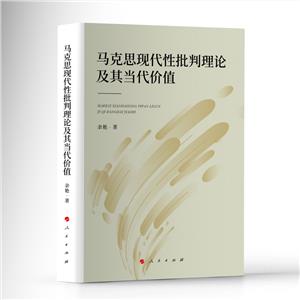 馬克思現(xiàn)代性批判理論及其當(dāng)代價(jià)值