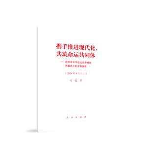 攜手推進現(xiàn)代化,共筑命運共同體--在中非合作論壇北京峰會開幕式上的主旨講話(2024年9月5日)