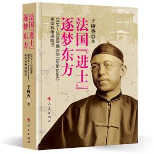 法國【進士】逐夢東方 1914-1938年桑志華(Emile Licent)來華科考探險記