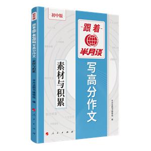 跟著半月談寫高分作文 素材與積累(初中版)