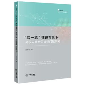 “雙一流”建設背景下高校人事合同法律問題研究