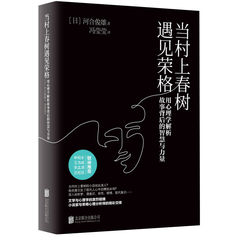 当村上春树遇上荣格:用心理学解析故事背后的智慧与力量(八品)