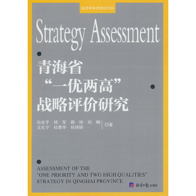 青海省一优两高战略评价研究